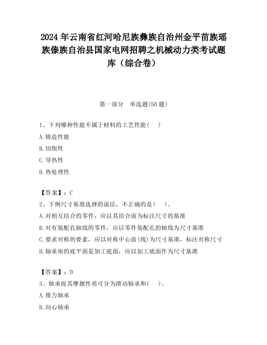 2024年云南省红河哈尼族彝族自治州金平苗族瑶族傣族自治县国家电网招聘之机械动力类考试题库（综合卷）