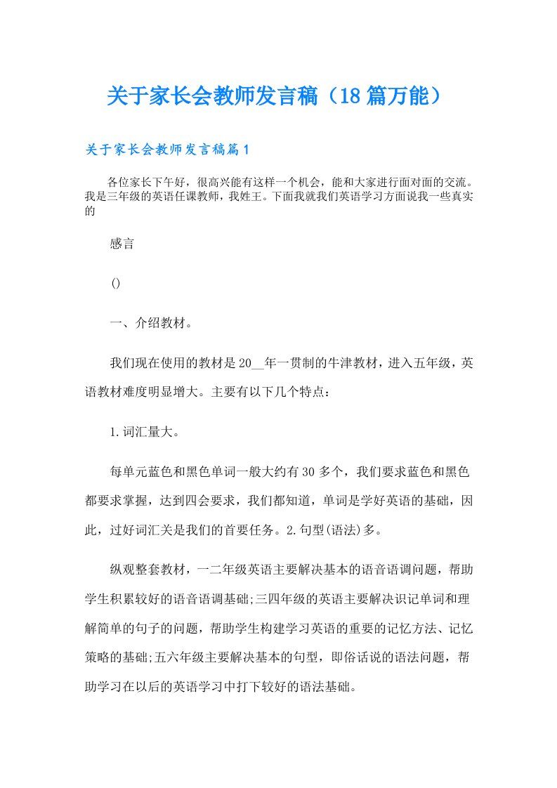 关于家长会教师发言稿（18篇万能）