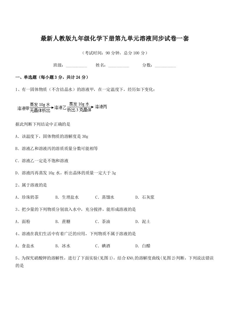 2019年度最新人教版九年级化学下册第九单元溶液同步试卷一套