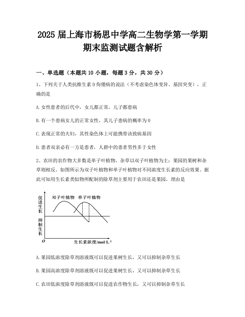 2025届上海市杨思中学高二生物学第一学期期末监测试题含解析