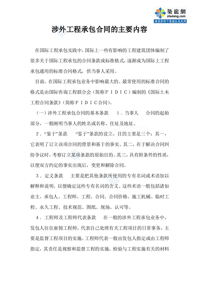 涉外工程承包合同主要内容（专业文章）