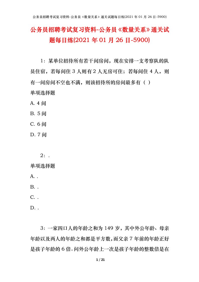 公务员招聘考试复习资料-公务员数量关系通关试题每日练2021年01月26日-5900