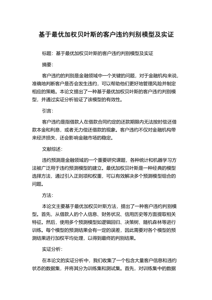 基于最优加权贝叶斯的客户违约判别模型及实证