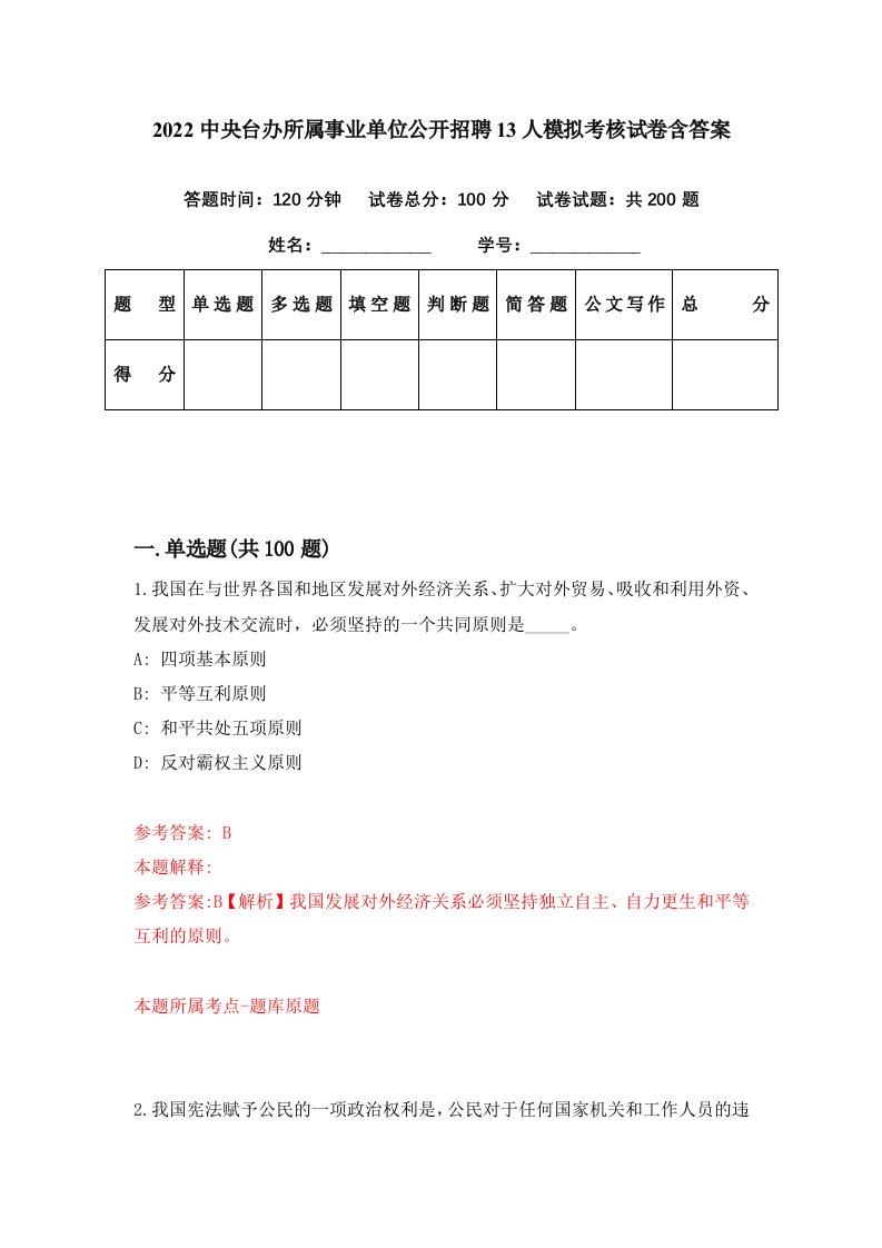 2022中央台办所属事业单位公开招聘13人模拟考核试卷含答案5