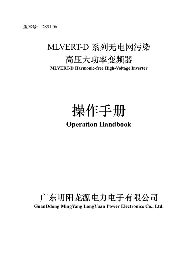 MLVERT-D系列高压大功率变频器操作手册