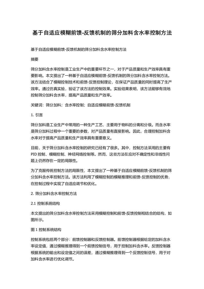 基于自适应模糊前馈-反馈机制的筛分加料含水率控制方法