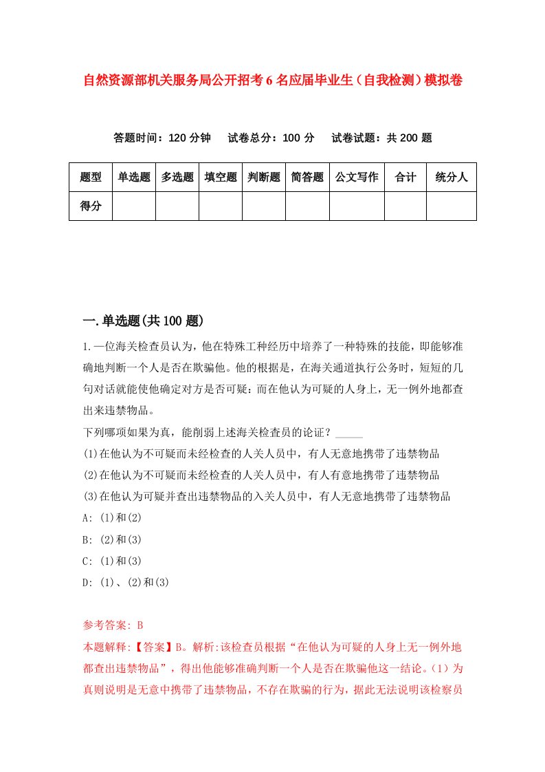 自然资源部机关服务局公开招考6名应届毕业生自我检测模拟卷第1卷