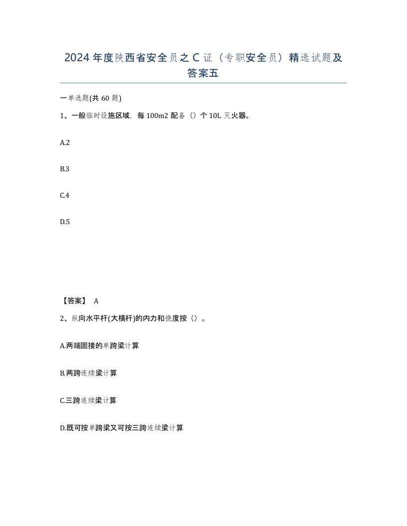 2024年度陕西省安全员之C证专职安全员试题及答案五