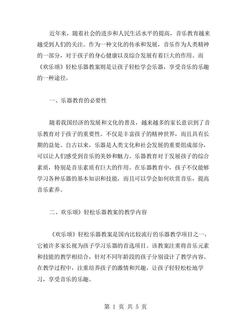 《欢乐颂》轻松乐器教案：让孩子轻松学会乐器，享受音乐的乐趣