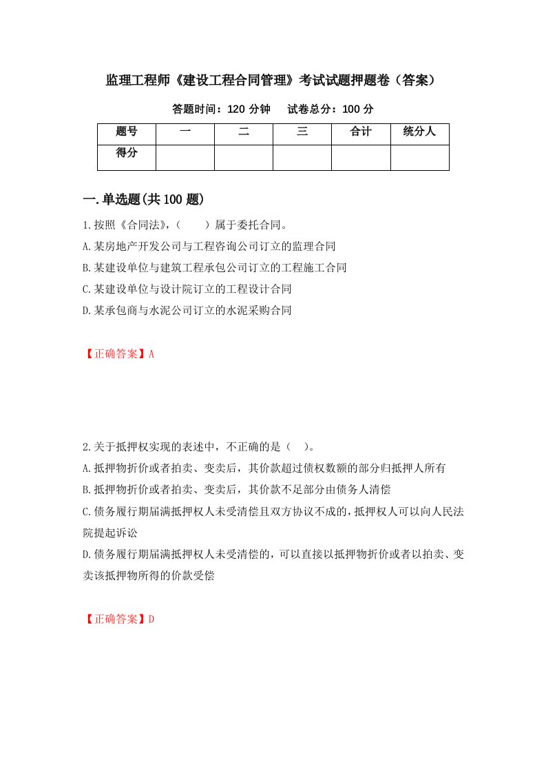 监理工程师建设工程合同管理考试试题押题卷答案92