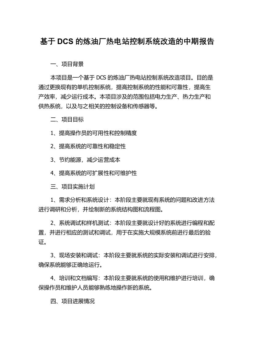 基于DCS的炼油厂热电站控制系统改造的中期报告