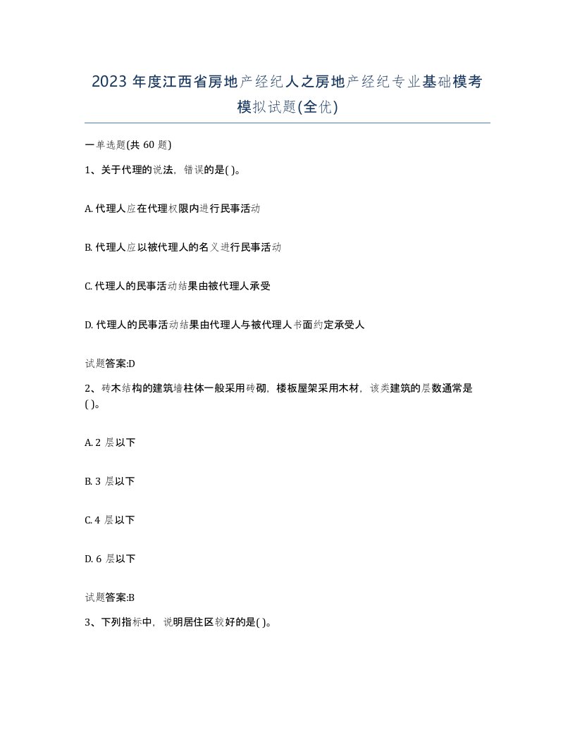 2023年度江西省房地产经纪人之房地产经纪专业基础模考模拟试题全优