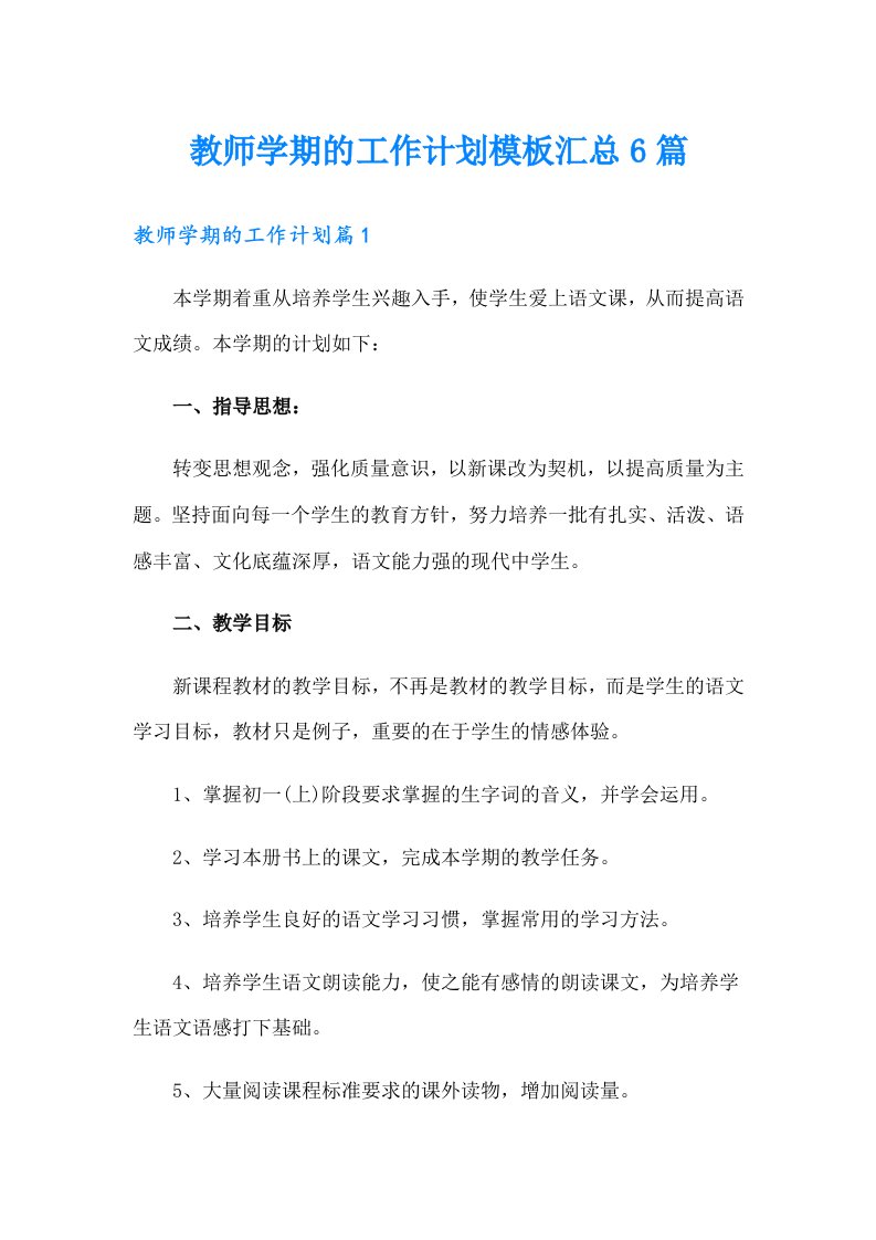 教师学期的工作计划模板汇总6篇