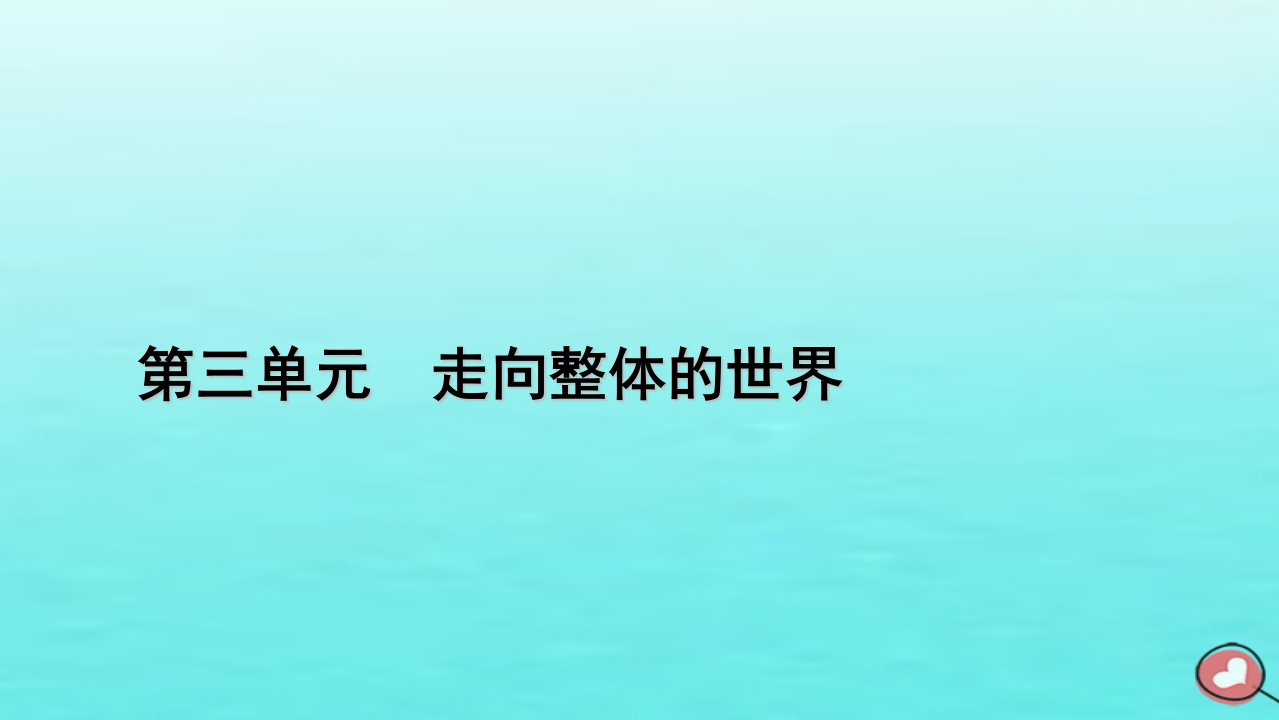 新教材2023年高中历史第3单元走向整体的世界第6课全球航路的开辟课件部编版必修中外历史纲要下