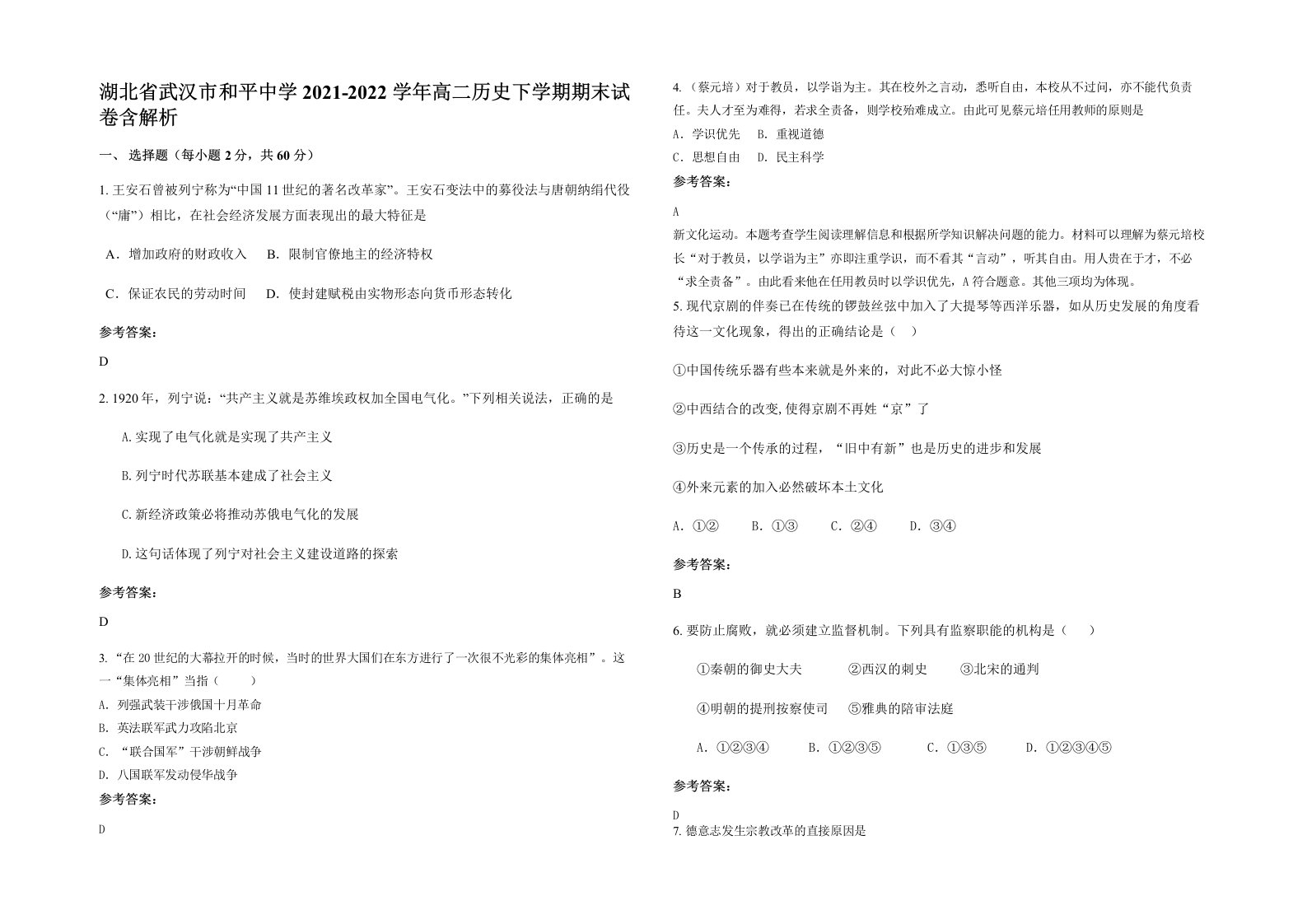 湖北省武汉市和平中学2021-2022学年高二历史下学期期末试卷含解析