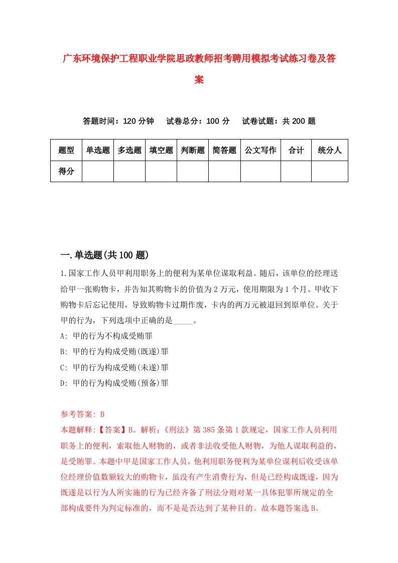 广东环境保护工程职业学院思政教师招考聘用模拟考试练习卷及答案第7版