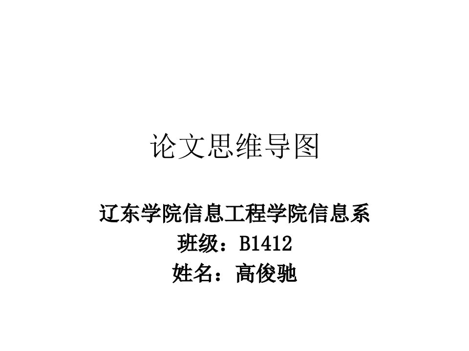 辽东学院信息工程学院信息系高俊驰论文思维导