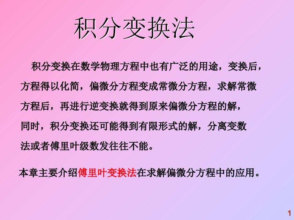 数学物理方法傅里叶变换法