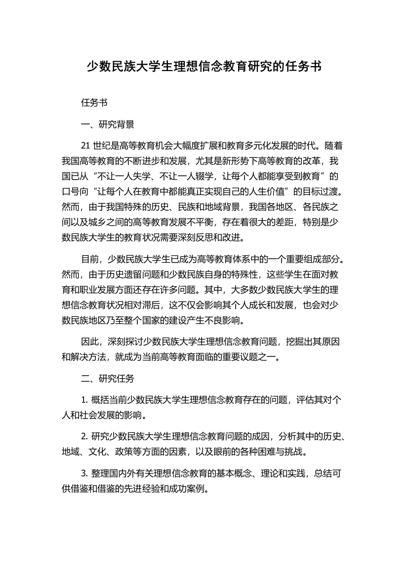 少数民族大学生理想信念教育研究的任务书