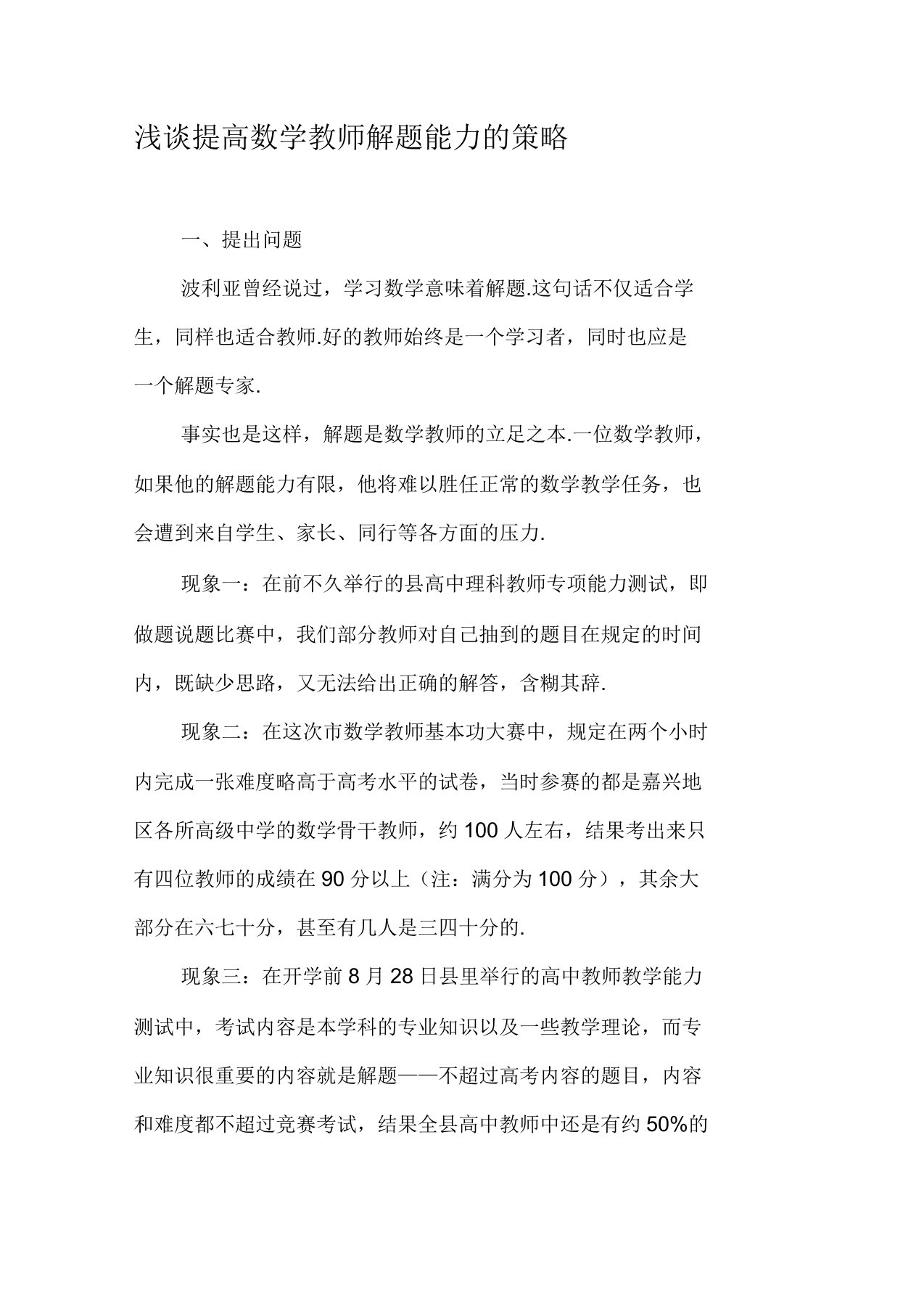 浅谈提高数学教师解题能力的策略