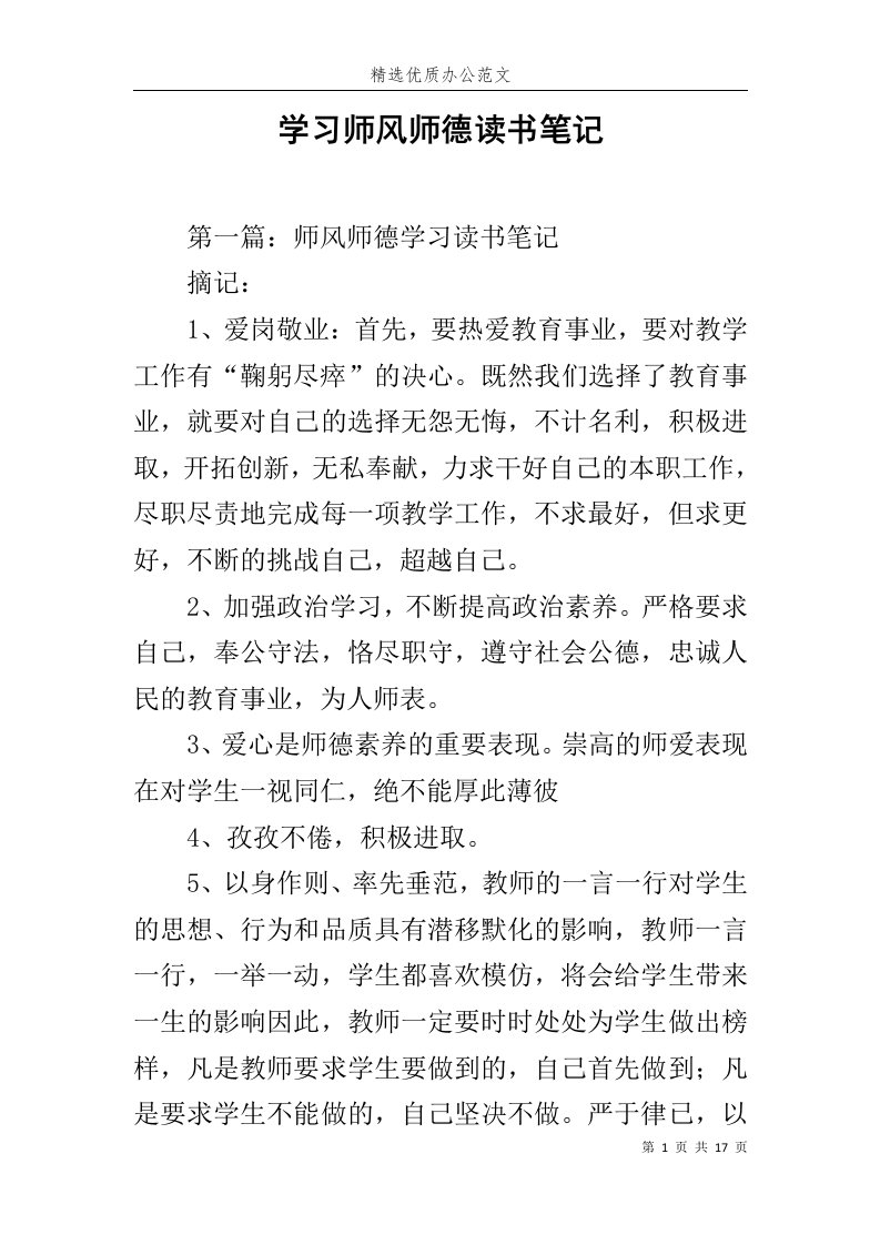 学习师风师德读书笔记范文