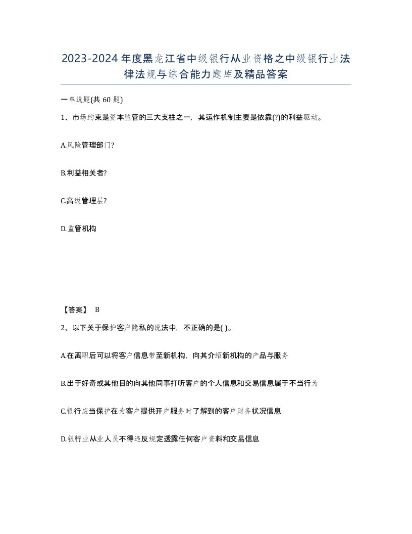 2023-2024年度黑龙江省中级银行从业资格之中级银行业法律法规与综合能力题库及答案