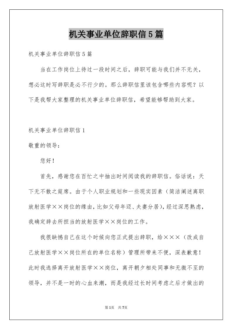 机关事业单位辞职信5篇