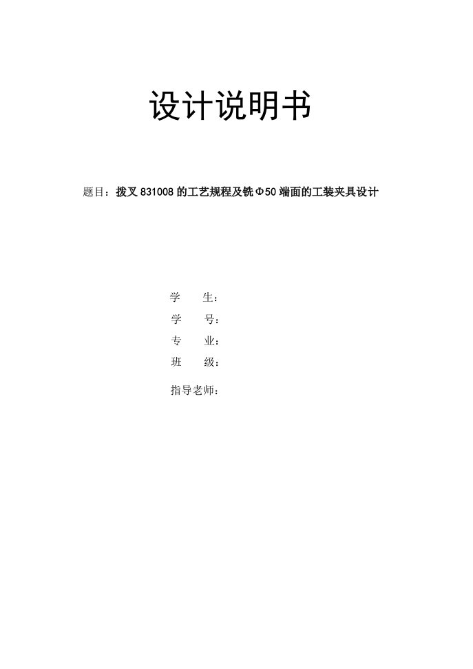 毕业设计（论文）-拨叉831008的工艺规程及铣Φ50端面的工装夹具设计