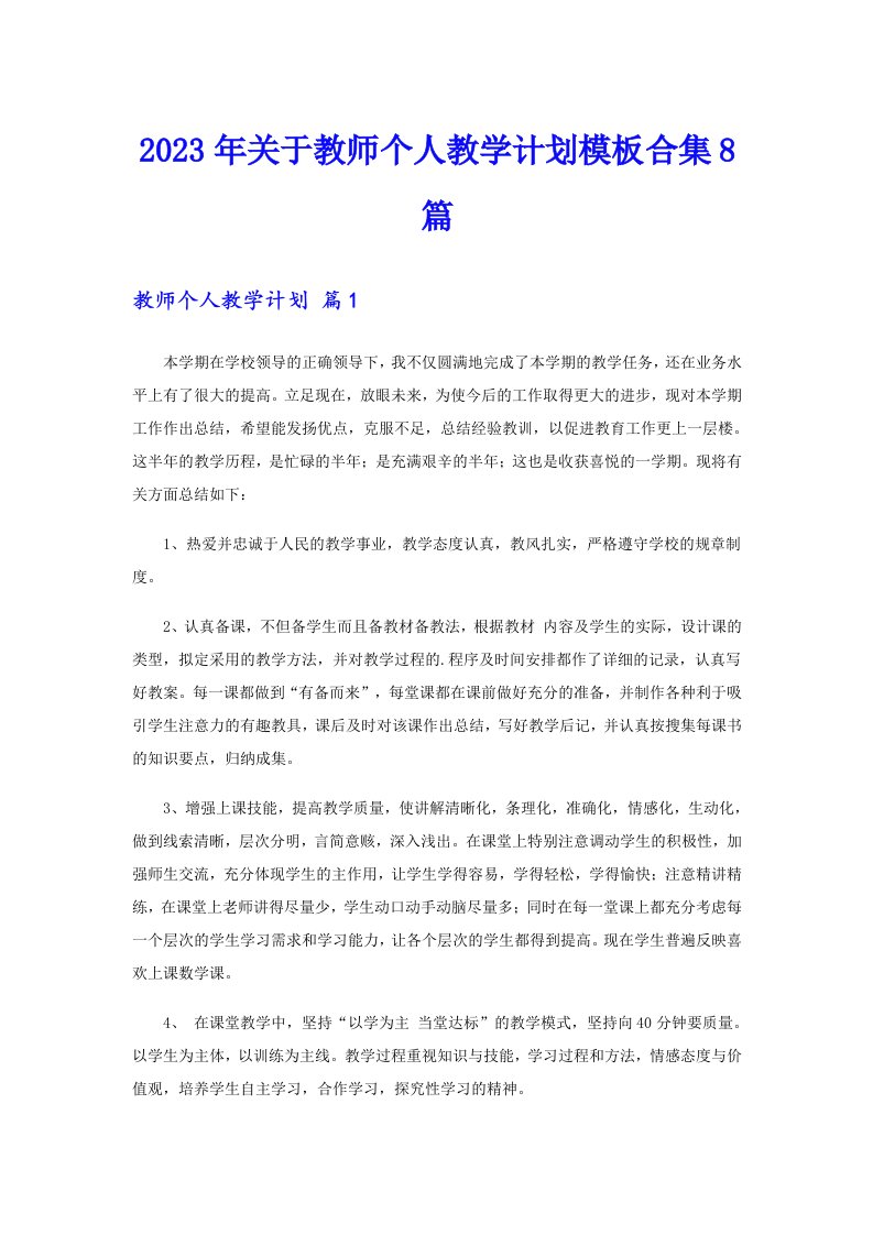 关于教师个人教学计划模板合集8篇