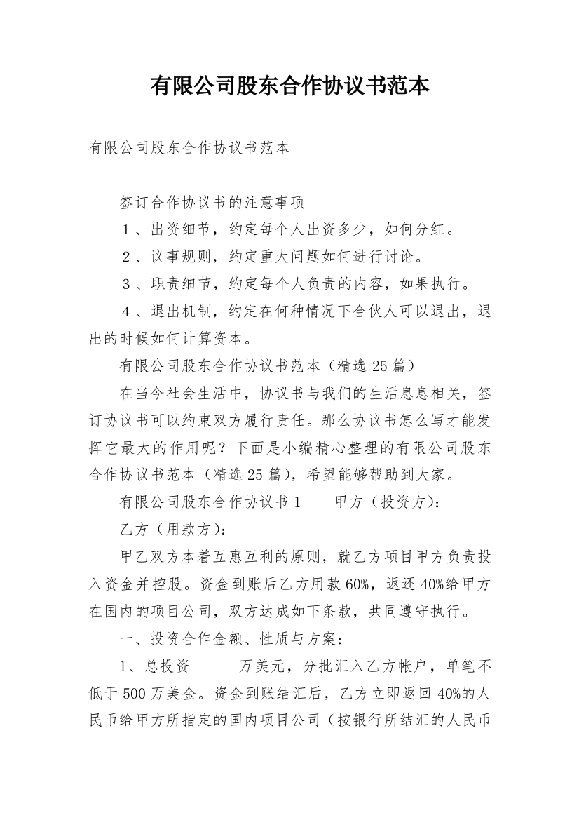 有限公司股东合作协议书范本