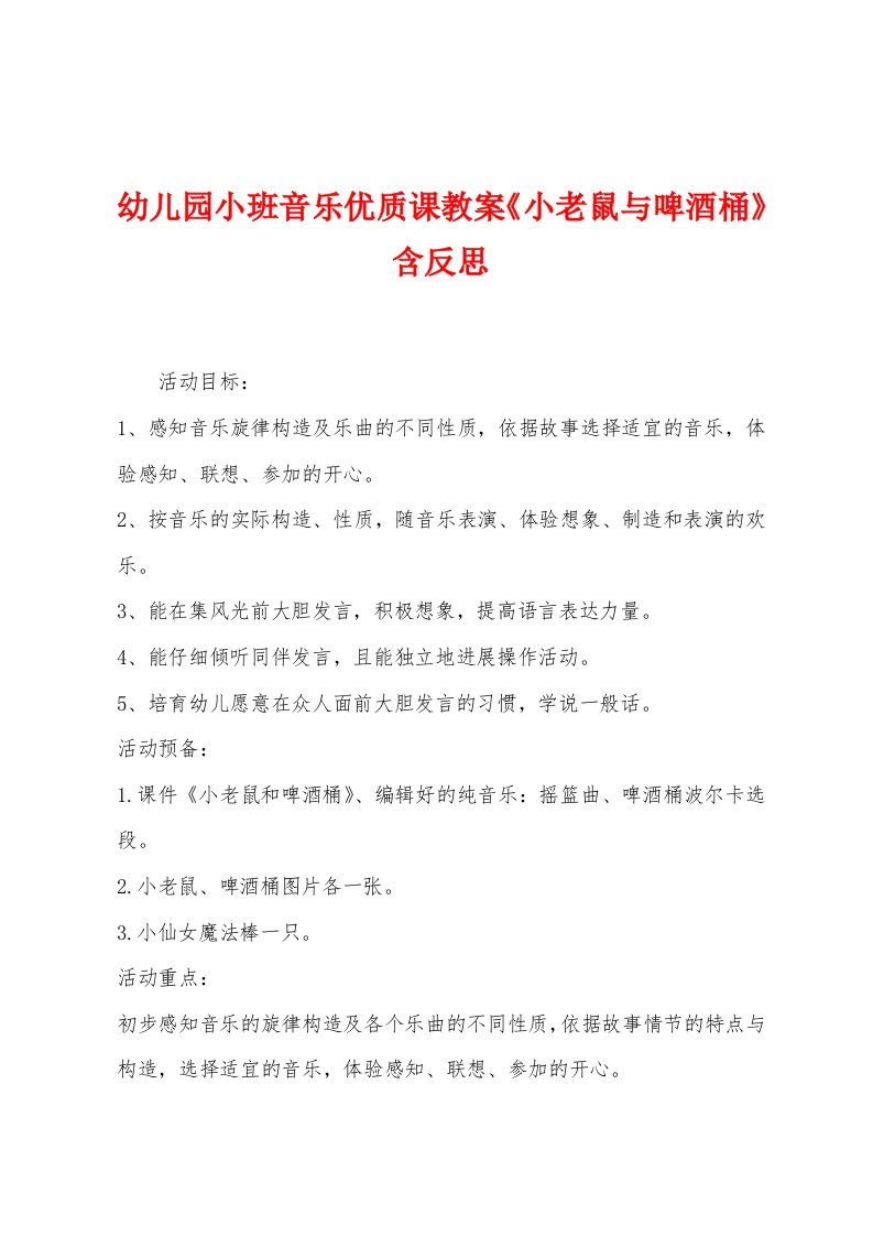 幼儿园小班音乐优质课教案《小老鼠与啤酒桶》含反思