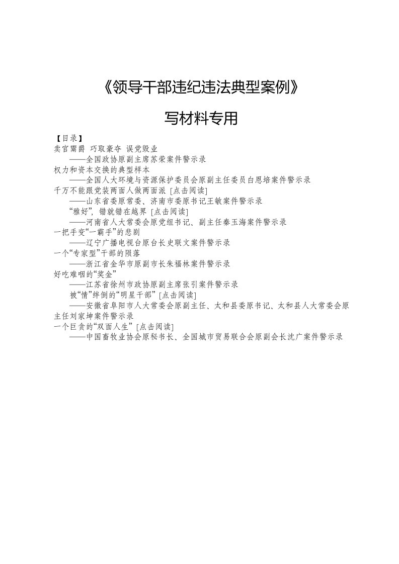 《领导干部违纪违法典型案例》党群用