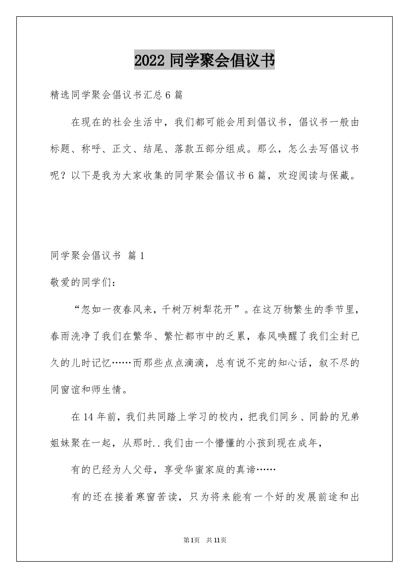 2022同学聚会倡议书_2