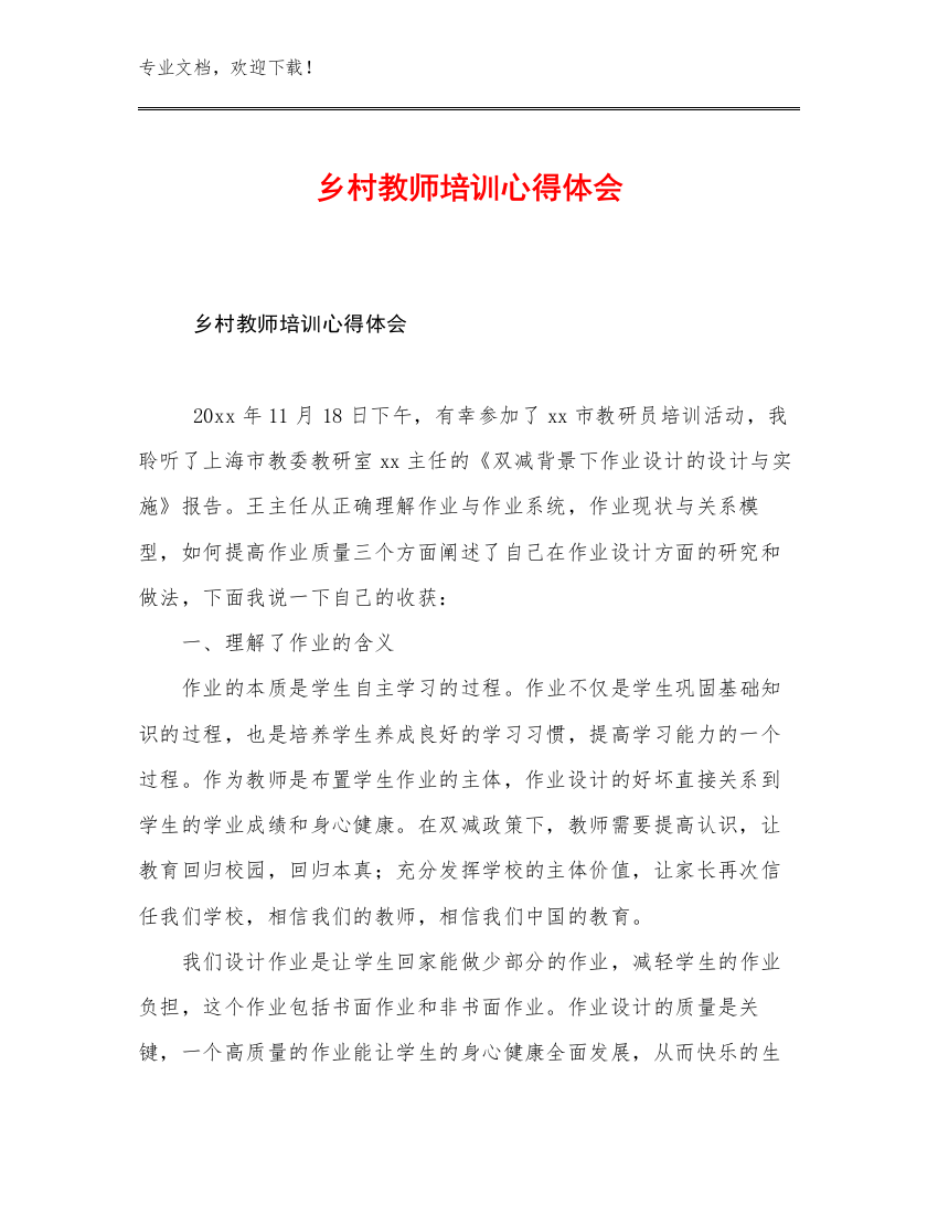 乡村教师培训心得体会优选范文26篇文档合集