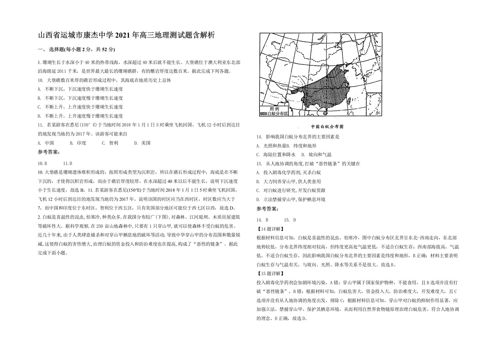 山西省运城市康杰中学2021年高三地理测试题含解析