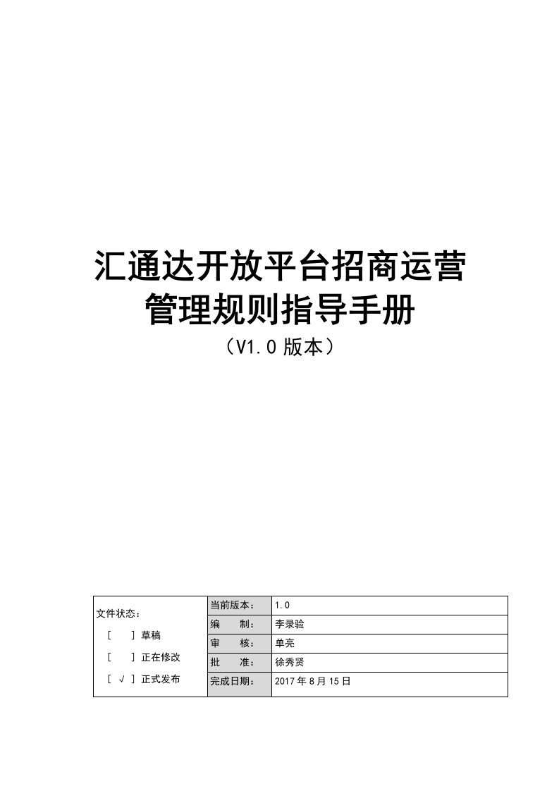 汇通达开放平台招商运营管理规则指导手册