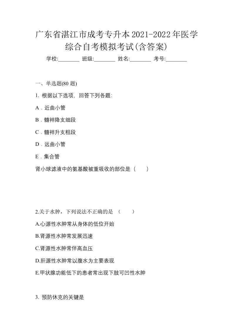 广东省湛江市成考专升本2021-2022年医学综合自考模拟考试含答案