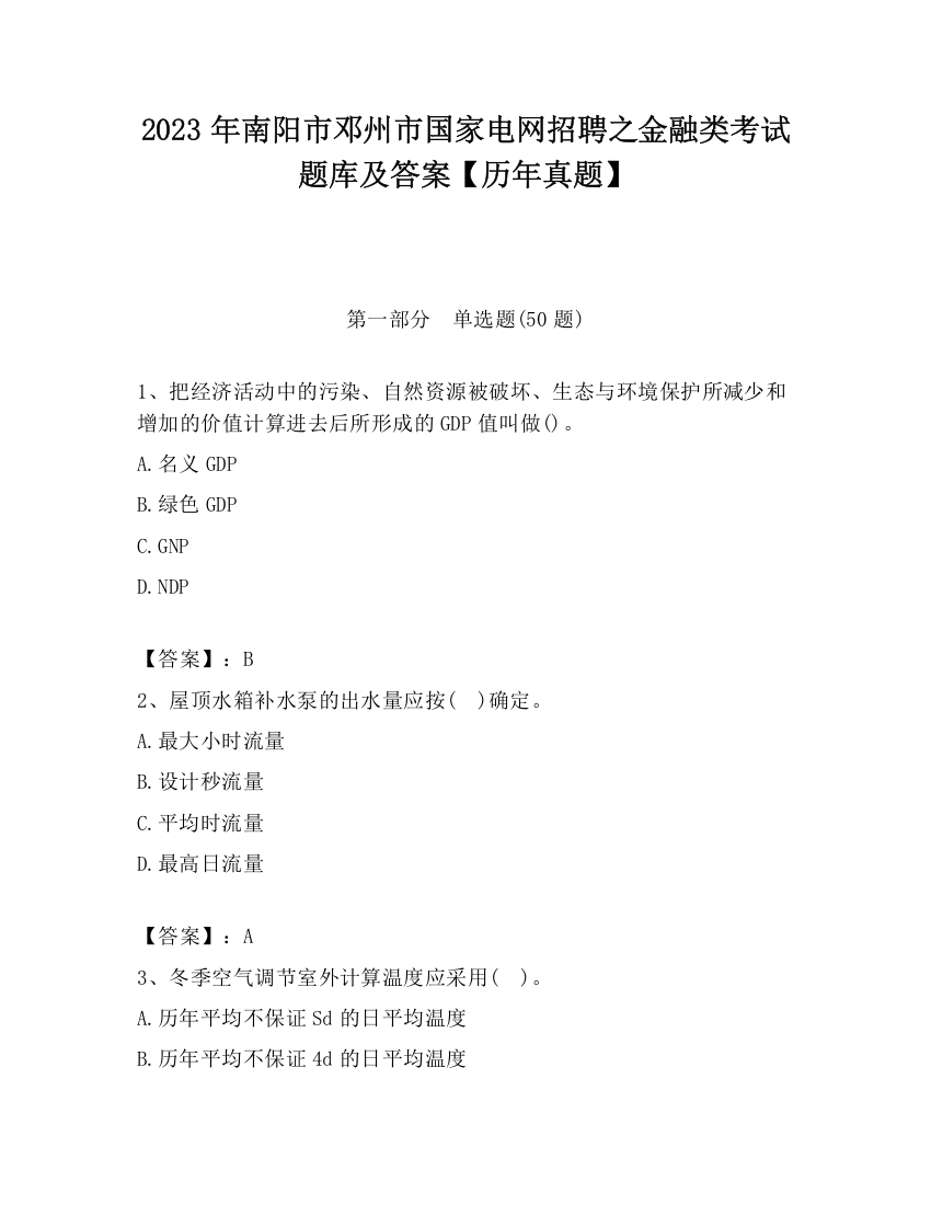 2023年南阳市邓州市国家电网招聘之金融类考试题库及答案【历年真题】