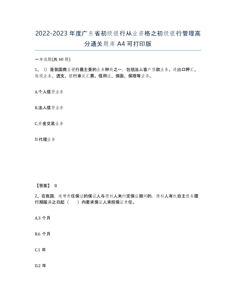 2022-2023年度广东省初级银行从业资格之初级银行管理高分通关题库A4可打印版