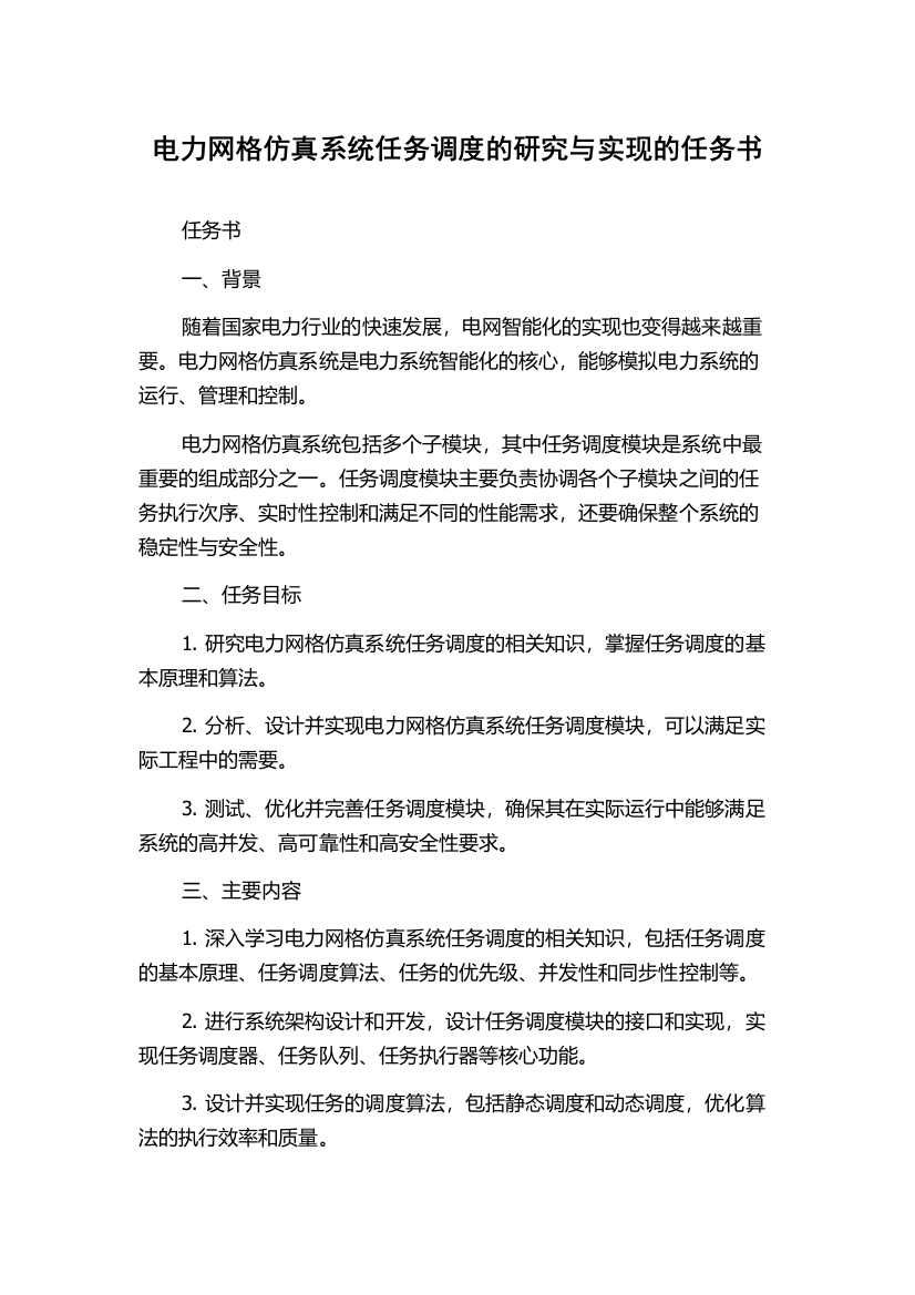 电力网格仿真系统任务调度的研究与实现的任务书