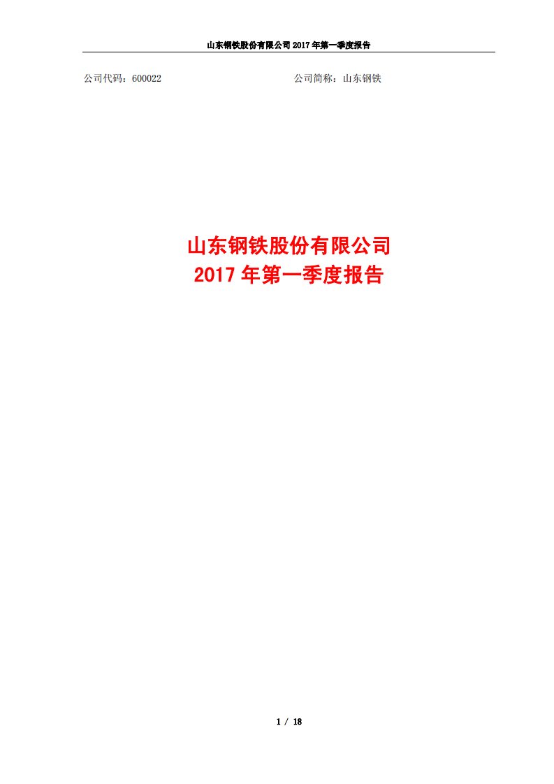 上交所-山东钢铁2017年第一季度报告-20170419