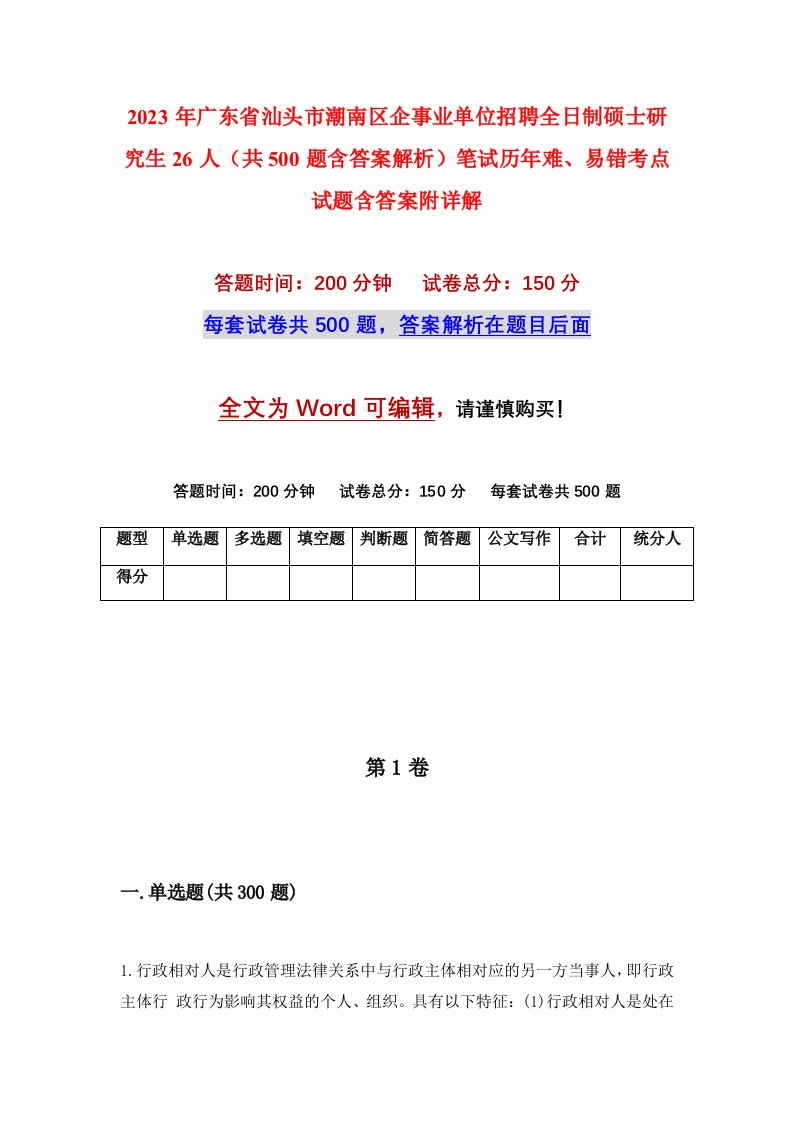 2023年广东省汕头市潮南区企事业单位招聘全日制硕士研究生26人共500题含答案解析笔试历年难易错考点试题含答案附详解