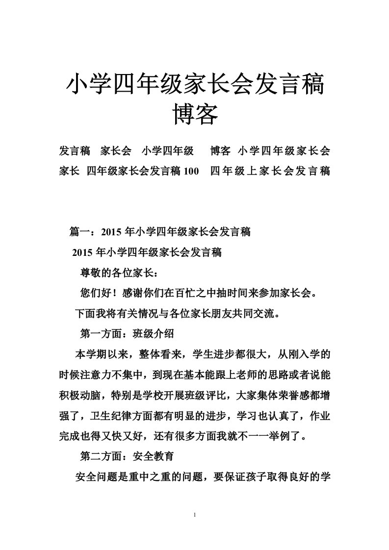 小学四年级家长会发言稿博客