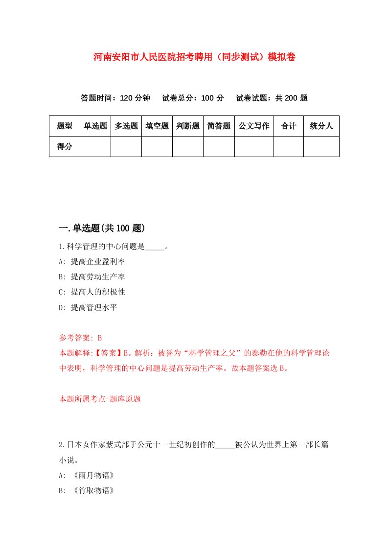 河南安阳市人民医院招考聘用同步测试模拟卷第6期