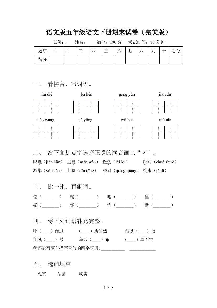 语文版五年级语文下册期末试卷(完美版)