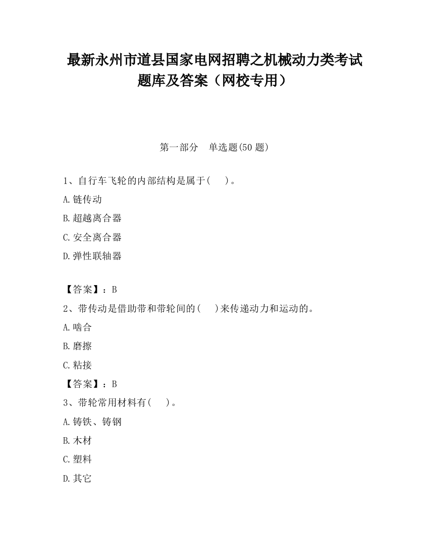 最新永州市道县国家电网招聘之机械动力类考试题库及答案（网校专用）