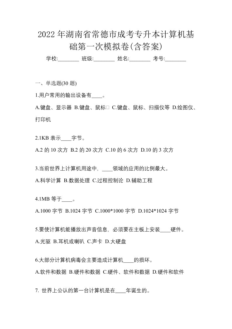 2022年湖南省常德市成考专升本计算机基础第一次模拟卷含答案