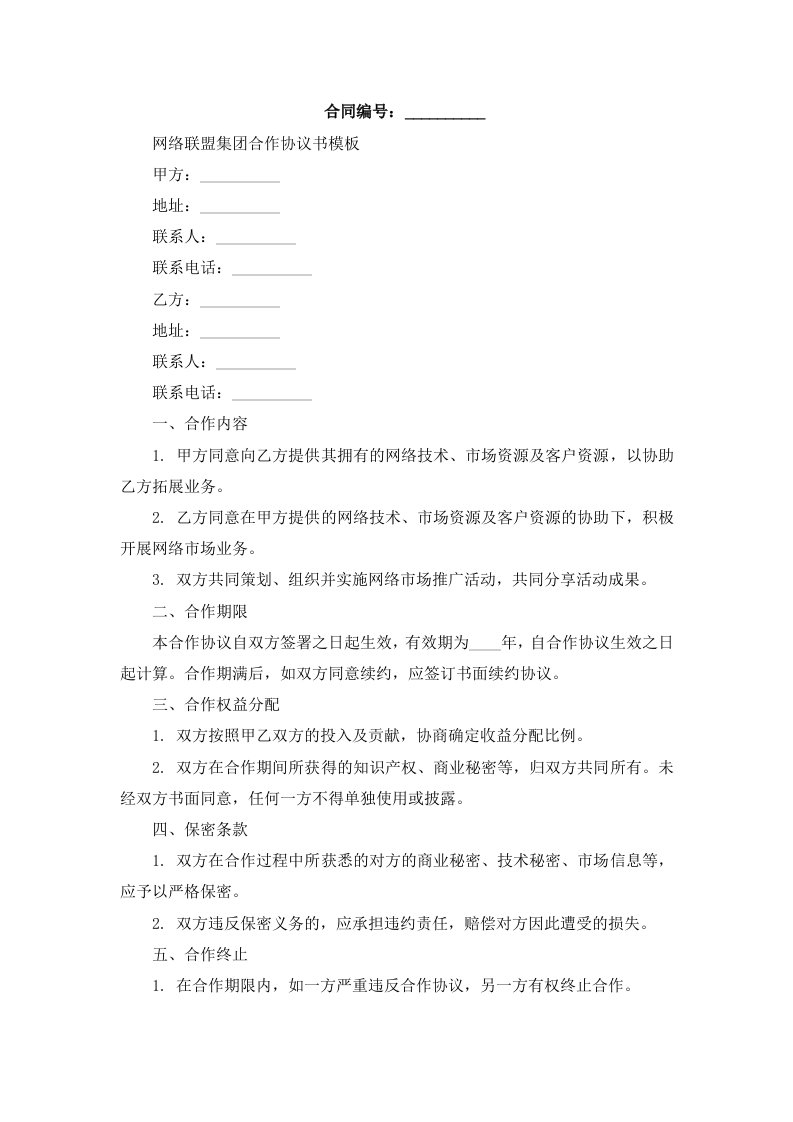 网络联盟集团合作协议书模板