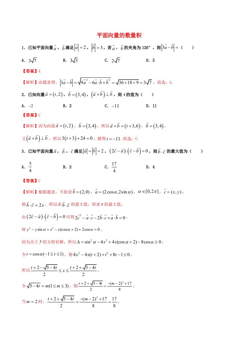 2021高一数学寒假作业同步练习题平面向量的数量积含解析