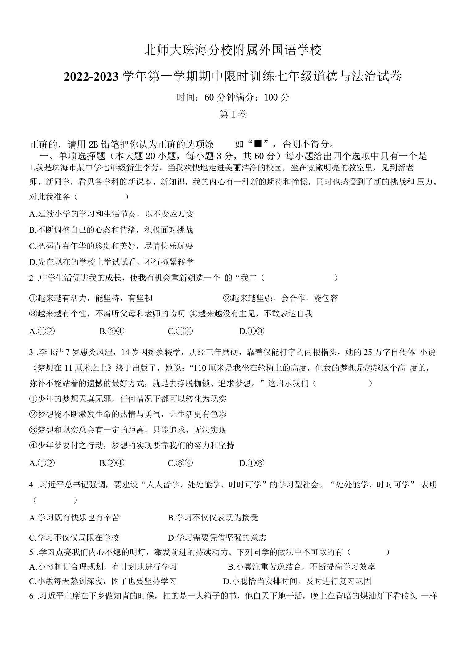 广东省珠海市北京师范大学珠海分校附属外国语学校2022-2023学年七年级上学期期中道德与法治试题